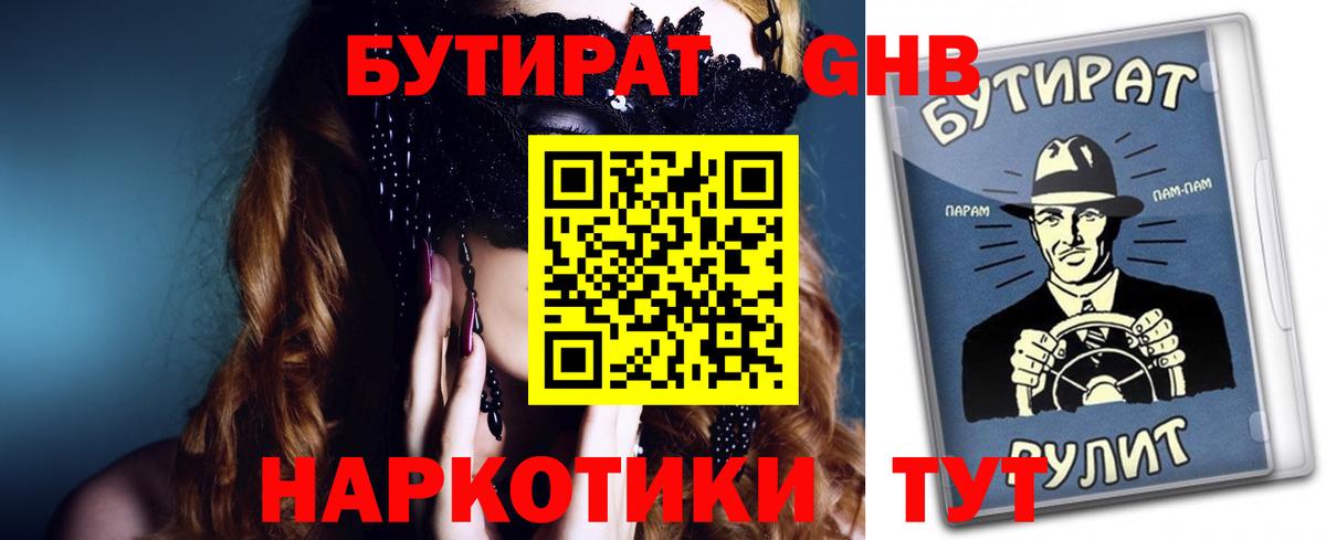 Бутират жидкий экстази  Вход с VPN  Кубинка 