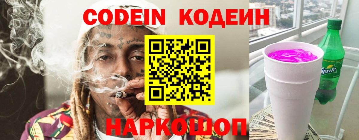 Codein Purple Drank  что такое   Кубинка  Вход с VPN 